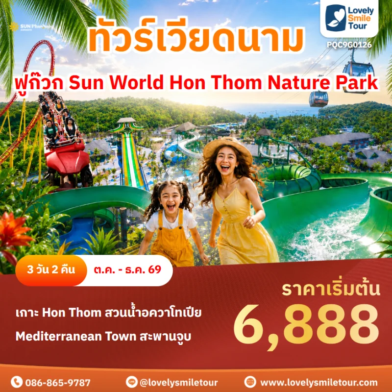 รหัสทัวร์ PQC9G0126 โปรแกรมทัวร์ฟูก๊วก Sun World Hon Thom Nature Park