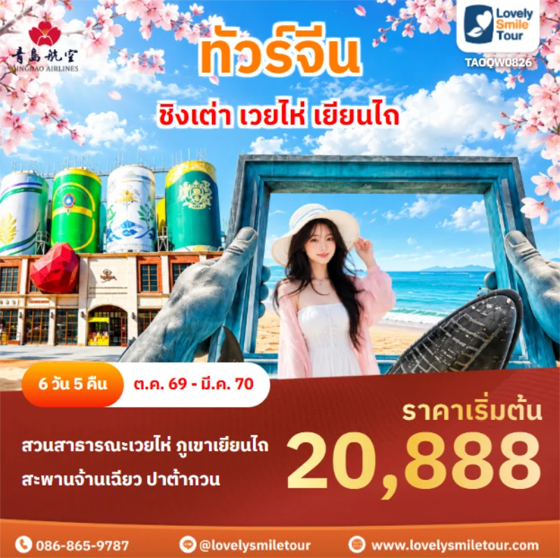 รหัสทัวร์ TAOQW0826 ชิงเต่า เวยไห่ เยียนไถ