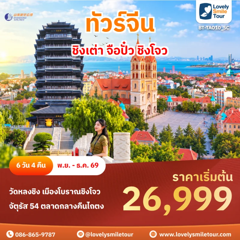 รหัสทัวร์ BT-TAO10_SC โปรแกรมทัวร์ชิงเต่า จือปั๋ว ชิงโจว