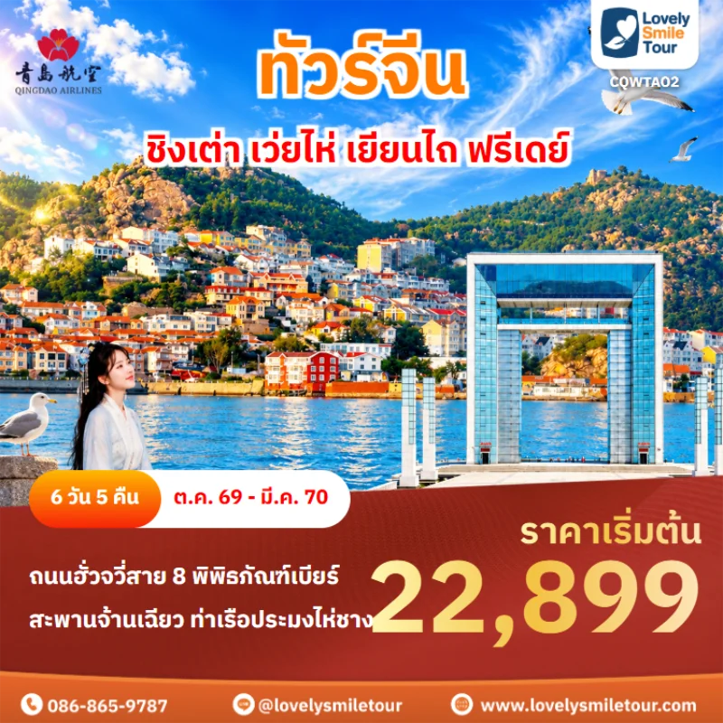รหัสทัวร์ CQWTAO2 ทัวร์จีน – ชิงเต่า เว่ยไห่ เยียนไถ ฟรีเดย์