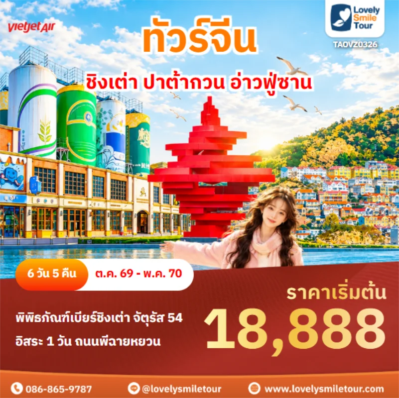 รหัสทัวร์ TAOVZ0326 ชิงเต่า ปาต้ากวน อ่าวฟู่ซาน