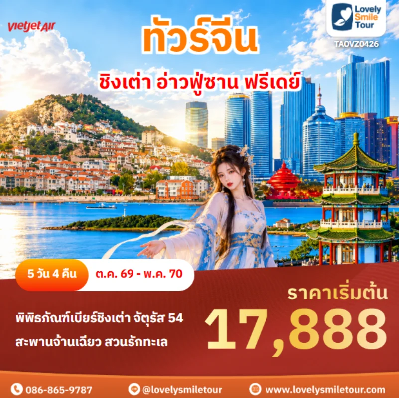 รหัสทัวร์ TAOVZ0426 ชิงเต่า อ่าวฟู่ซาน ฟรีเดย์