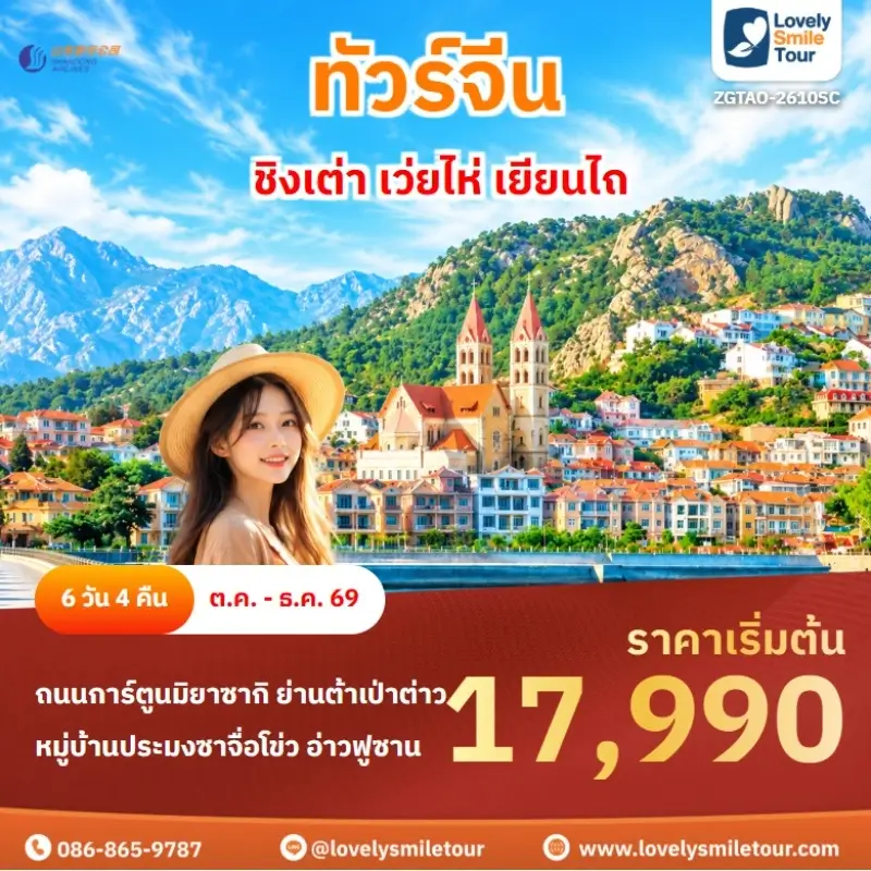 ชิงเต่า เว่ยไห่ เยียนไถ ZGTAO-2610SC