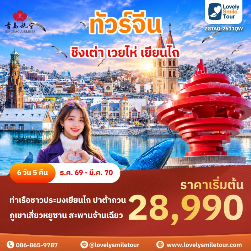 รหัสทัวร์ ZGTAO-2611QW โปรแกรมทัวร์ชิงเต่า เวยไห่ เยียนไถ