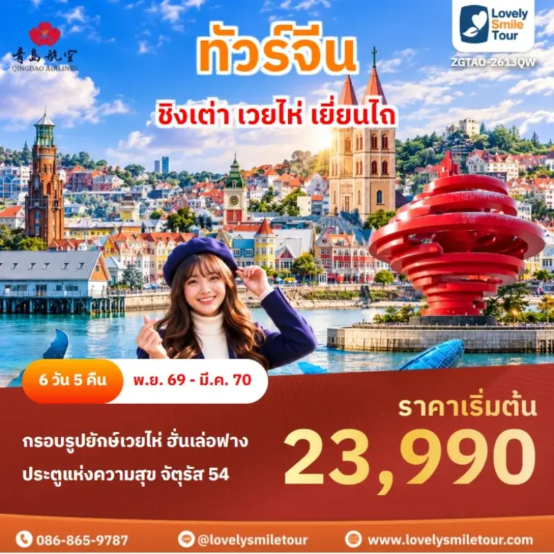 ชิงเต่า เวยไห่ เยี่ยนไถ ZGTAO-2613QW