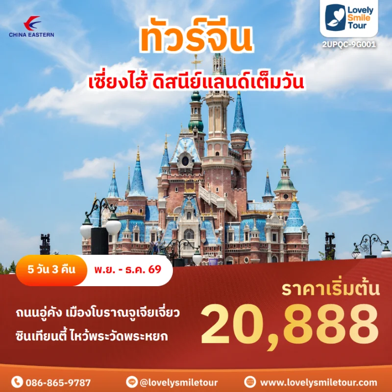 รหัสทัวร์ 2UPQC-9G001 โปรแกรมทัวร์เซี่ยงไฮ้ ดิสนีย์แลนด์เต็มวัน