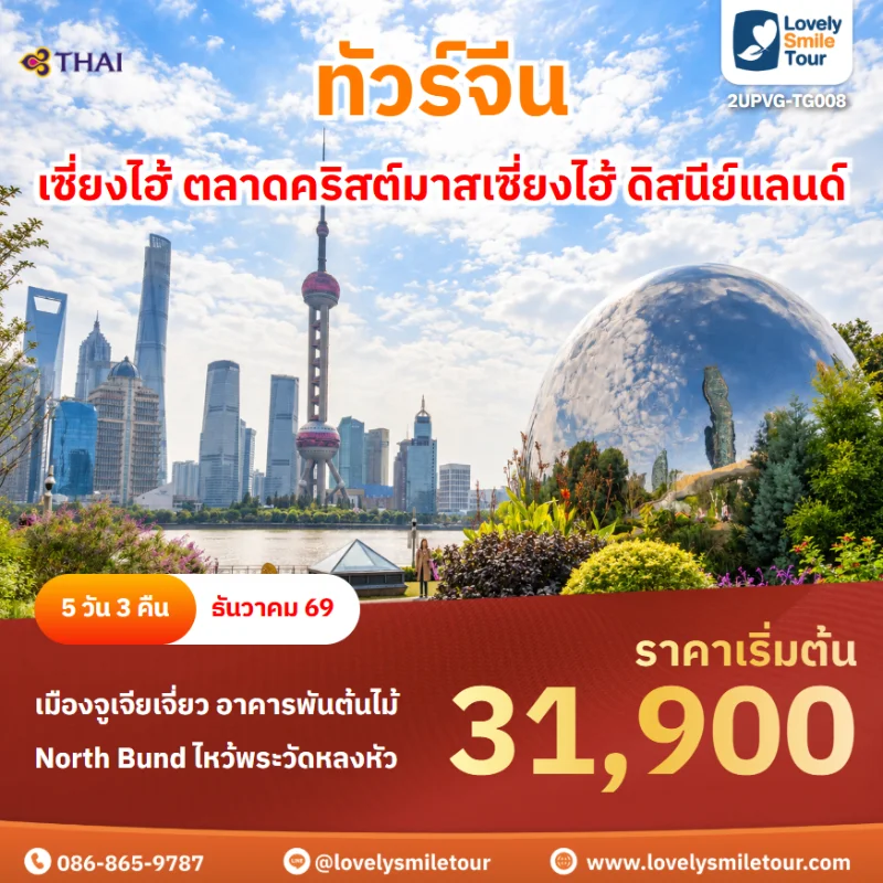 รหัสทัวร์ 2UPVG-TG008 โปรแกรมทัวร์เซี่ยงไฮ้ ตลาดคริสต์มาสเซี่ยงไฮ้ ดิสนีย์แลนด์