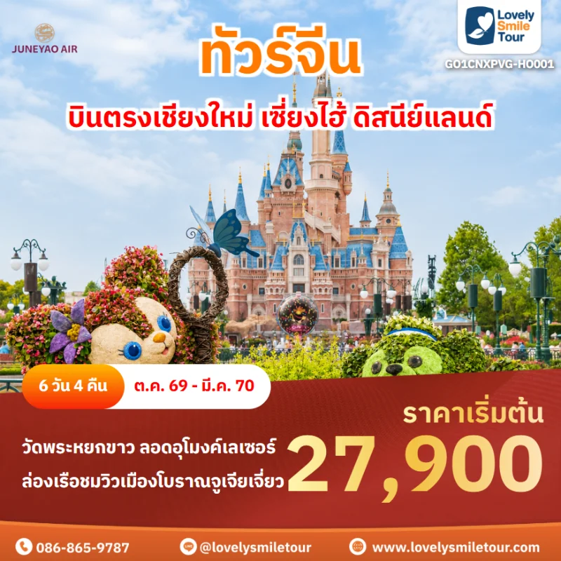 รหัสทัวร์ GO1CNXPVG-HO001 โปรแกรมทัวร์บินตรงเชียงใหม่ เซี่ยงไฮ้ ดิสนีย์แลนด์