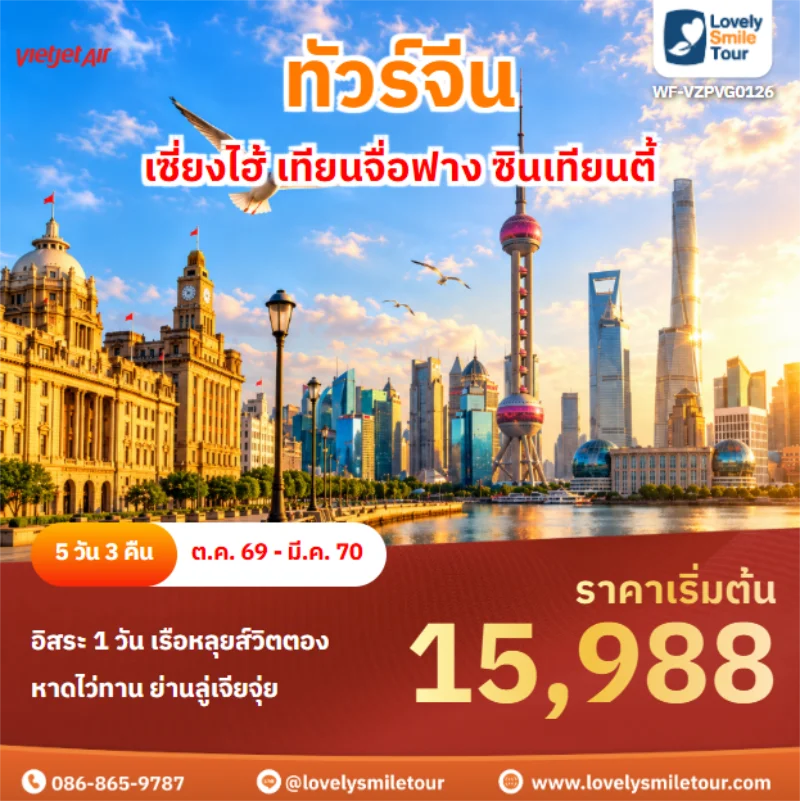 รหัสทัวร์ WF-VZPVG0126 เซี่ยงไฮ้ เทียนจื่อฟาง ซินเทียนตี้