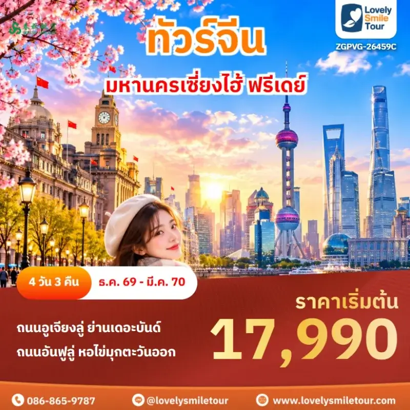 มหานครเซี่ยงไฮ้ ฟรีเดย์ ZGPVG-26459C