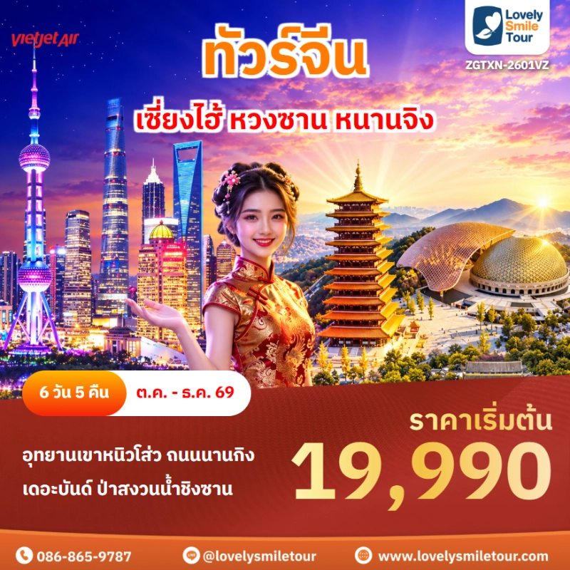 รหัสทัวร์ ZGTXN-2601VZ โปรแกรมทัวร์เซี่ยงไฮ้ หวงซาน หนานจิง