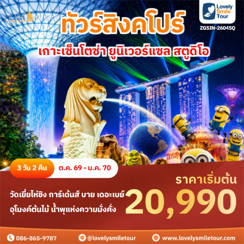 Home 2 รหัสทัวร์ ZGSIN-2604SQ เกาะเซ็นโตซ่า ยูนิเวอร์แซล สตูดิโอ
