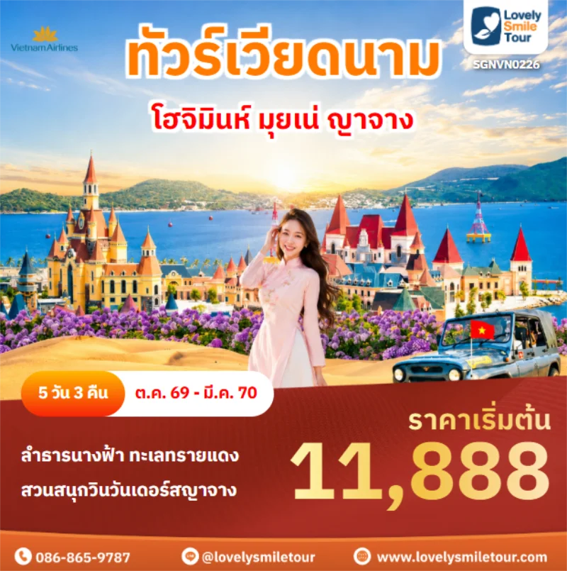 รหัสทัวร์ SGNVN0226 โฮจิมินห์ มุยเน่ ญาจาง