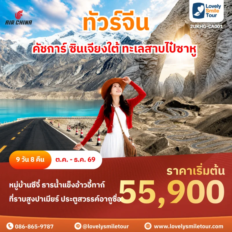 รหัสทัวร์ 2UKHG-CA001 โปรแกรมทัวร์คัชการ์ ซินเจียงใต้ ทะเลสาบไป๋ซาหู