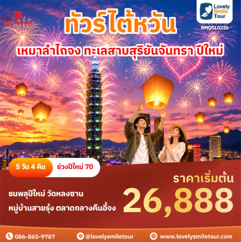 รหัสทัวร์ RMQSL0326 เหมาลำไถจง ทะเลสาบสุริยันจันทรา ปีใหม่