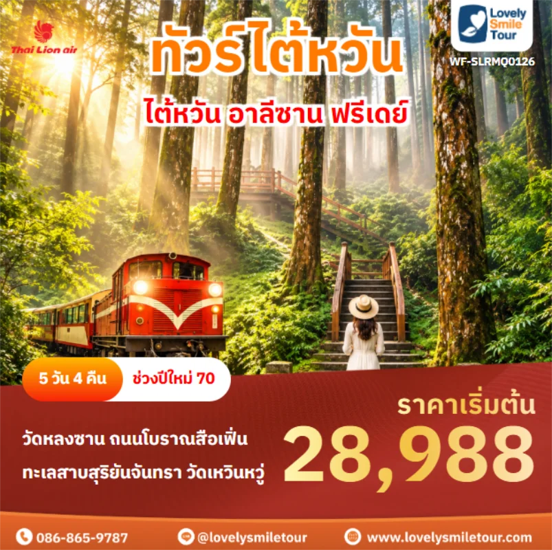 Home 2 รหัสทัวร์ WF-SLRMQ0126 ไต้หวัน อาลีซาน ฟรีเดย์