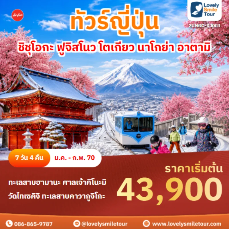 รหัสทัวร์ 2UNGO-XJ003 ชิชุโอกะ ฟูจิสโนว โตเกียว นาโกย่า อาตามิ
