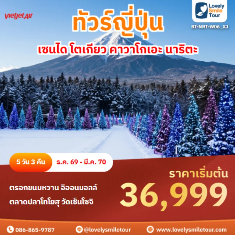 รหัสทัวร์ BT-NRT-W06_XJ เซนได โตเกียว คาวาโกเอะ นาริตะ
