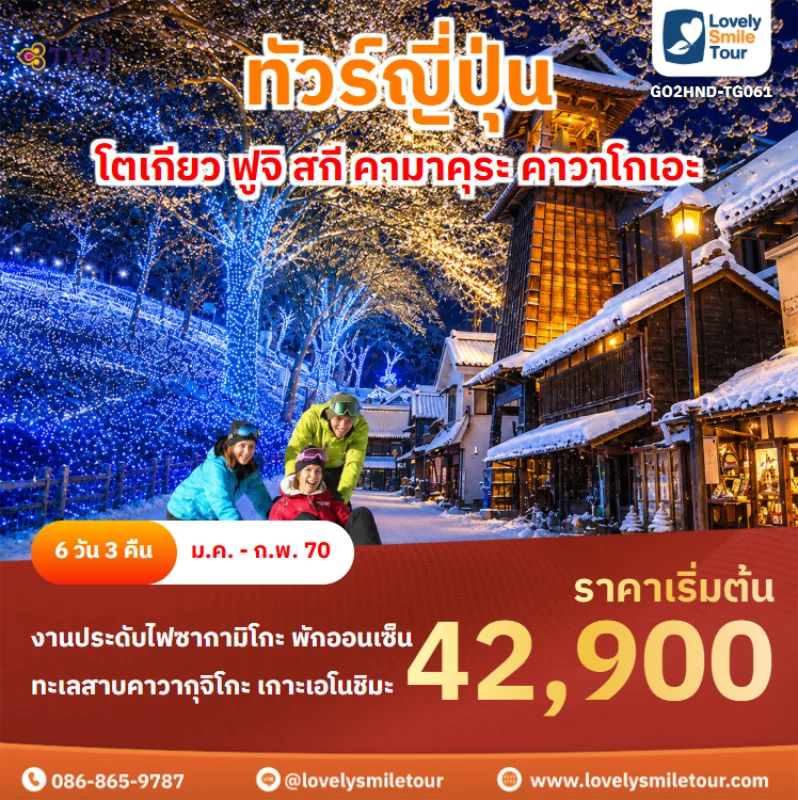 รหัสทัวร์ GO2HND-TG061 ทัวร์ญี่ปุ่น – โตเกียว ฟูจิ สกี คามาคุระ คาวาโกเอะ