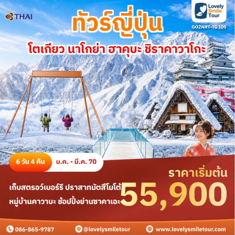 รหัสทัวร์ GO2NRT-TG105 ทัวร์ญี่ปุ่น – โตเกียว นาโกย่า ฮาคุบะ ชิราคาวาโกะ