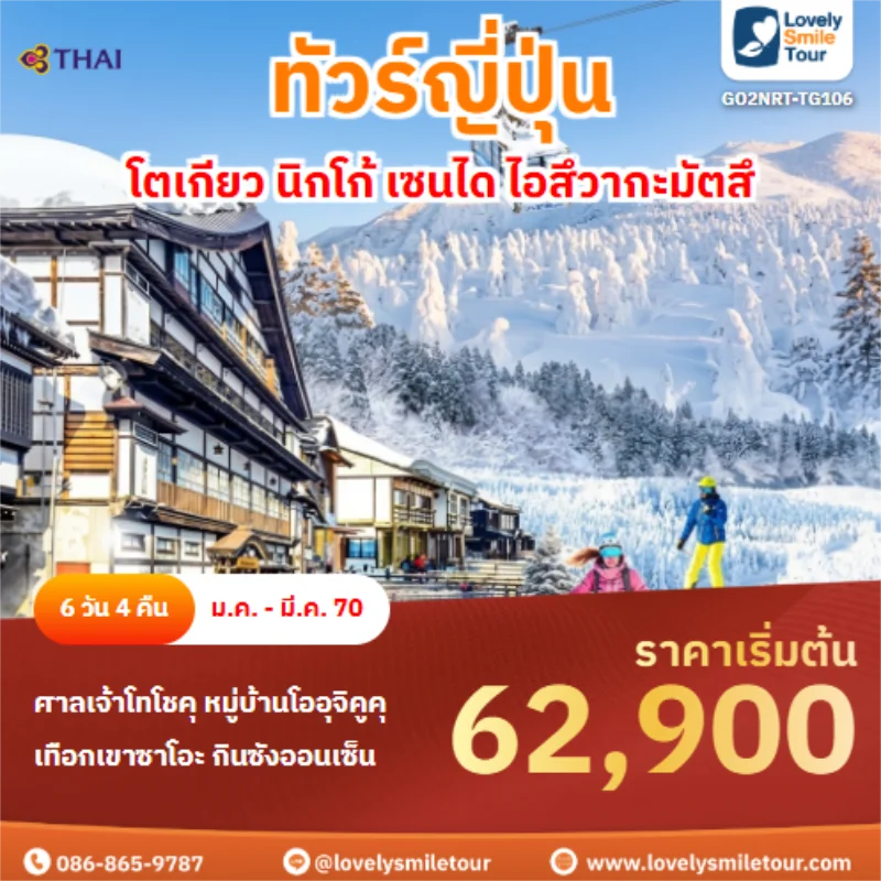 รหัสทัวร์ GO2NRT-TG106 โตเกียว นิกโก้ เซนได ไอสึวากะมัตสึ