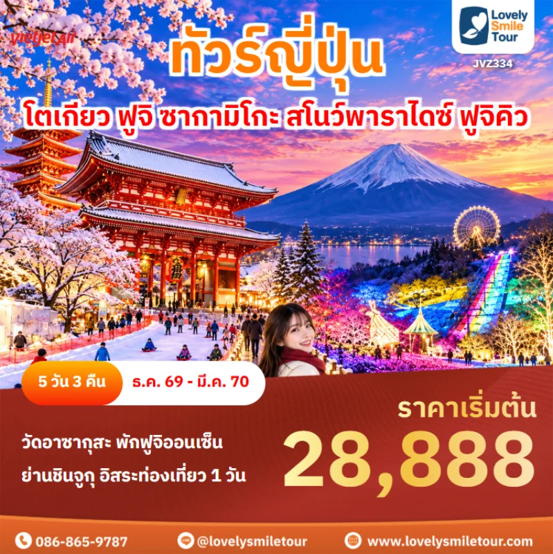 Home 5 รหัสทัวร์ JVZ334 ทัวร์ญี่ปุ่น – โตเกียว ฟูจิ ซากามิโกะ สโนว์พาราไดซ์ ฟูจิคิว
