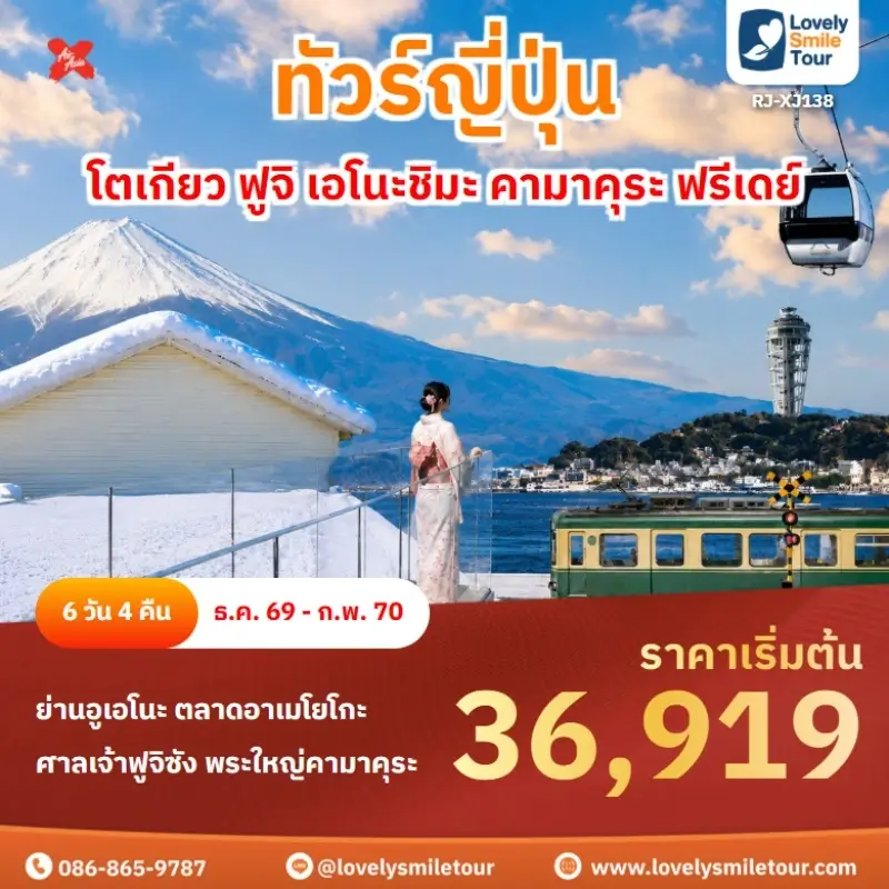 โตเกียว ฟูจิ เอโนะชิมะ คามาคุระ ฟรีเดย์ RJ-XJ138