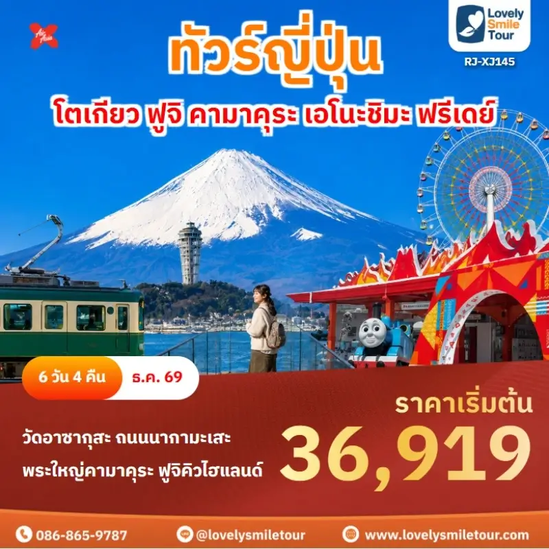 โตเกียว ฟูจิ คามาคุระ เอโนะชิมะ ฟรีเดย์ RJ-XJ145
