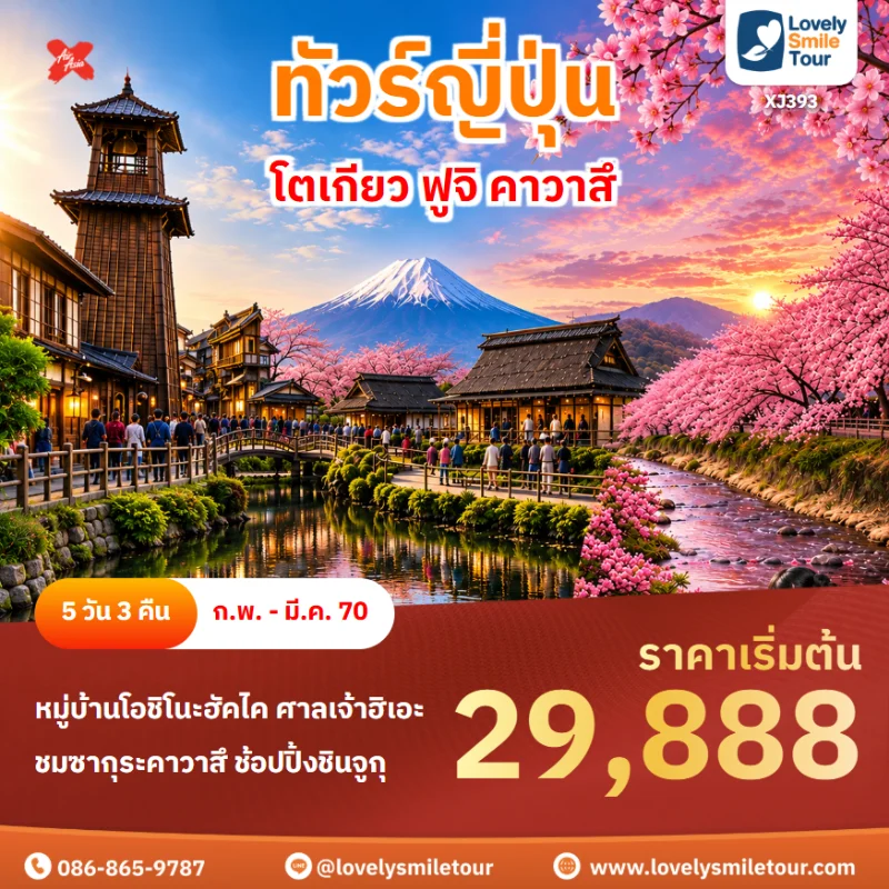 รหัสทัวร์ XJ393 โปรแกรมทัวร์โตเกียว ฟูจิ คาวาสึ