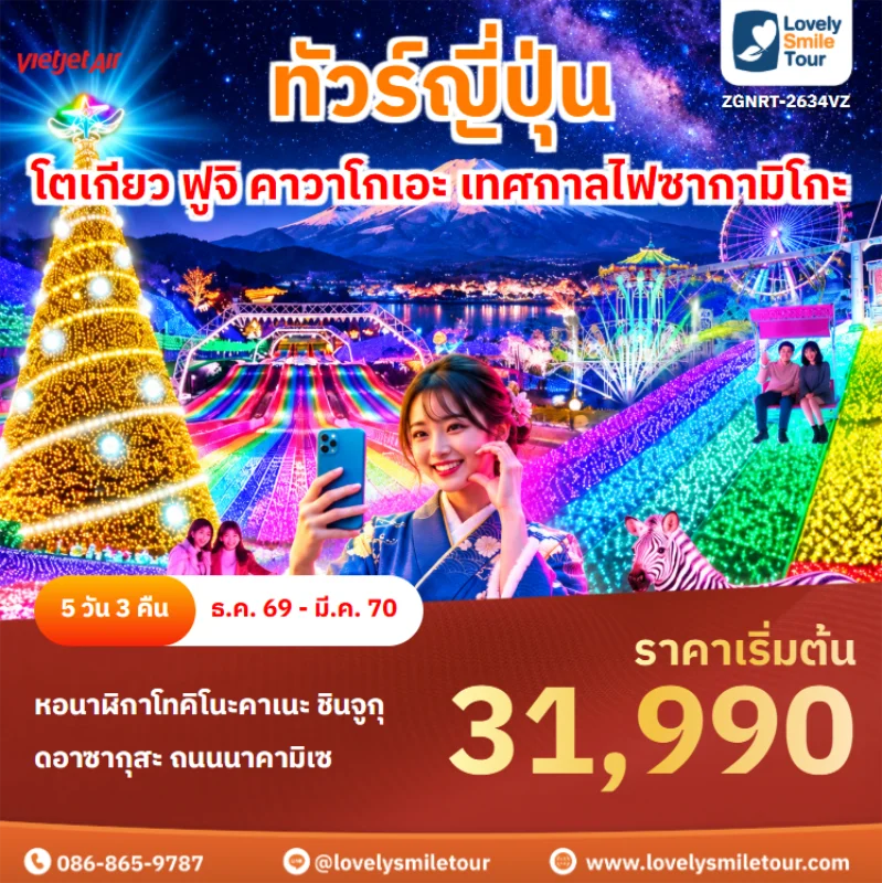 รหัสทัวร์ ZGNRT-2634VZ ทัวร์ญี่ปุ่น – โตเกียว ฟูจิ คาวาโกเอะ เทศกาลไฟซากามิโกะ