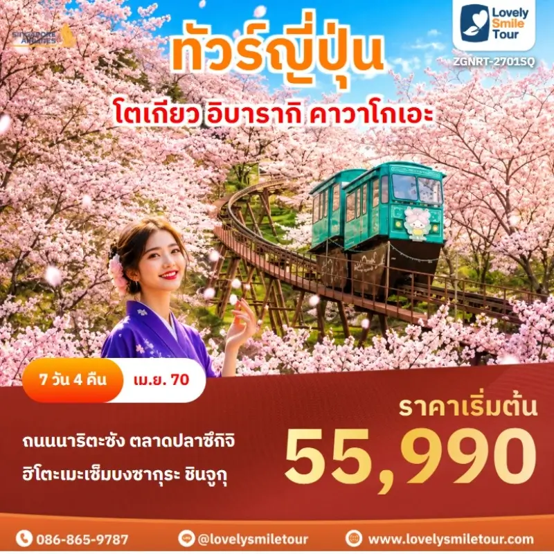 โตเกียว อิบารากิ คาวาโกเอะ ZGNRT-2701SQ