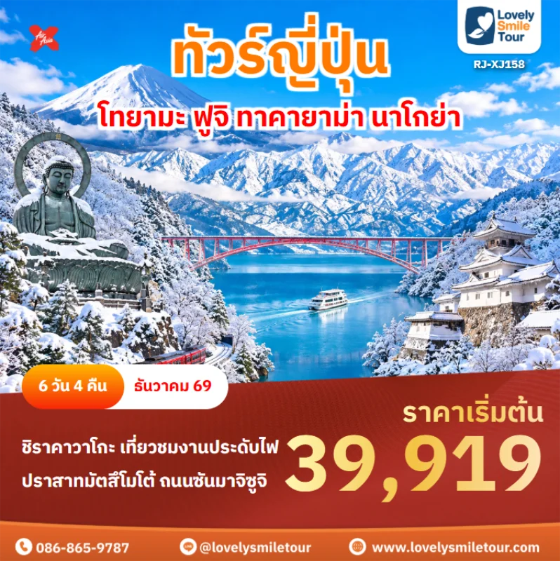 รหัสทัวร์ RJ-XJ158 ทัวร์ญี่ปุ่น – โทยามะ ฟูจิ ทาคายาม่า นาโกย่า
