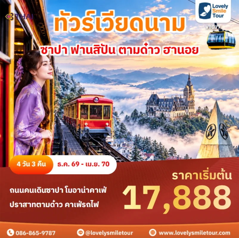 Home 5 รหัสทัวร์ VTG77 ทัวร์เวียดนาม – ซาปา ฟานสิปัน ตามด๋าว ฮานอย