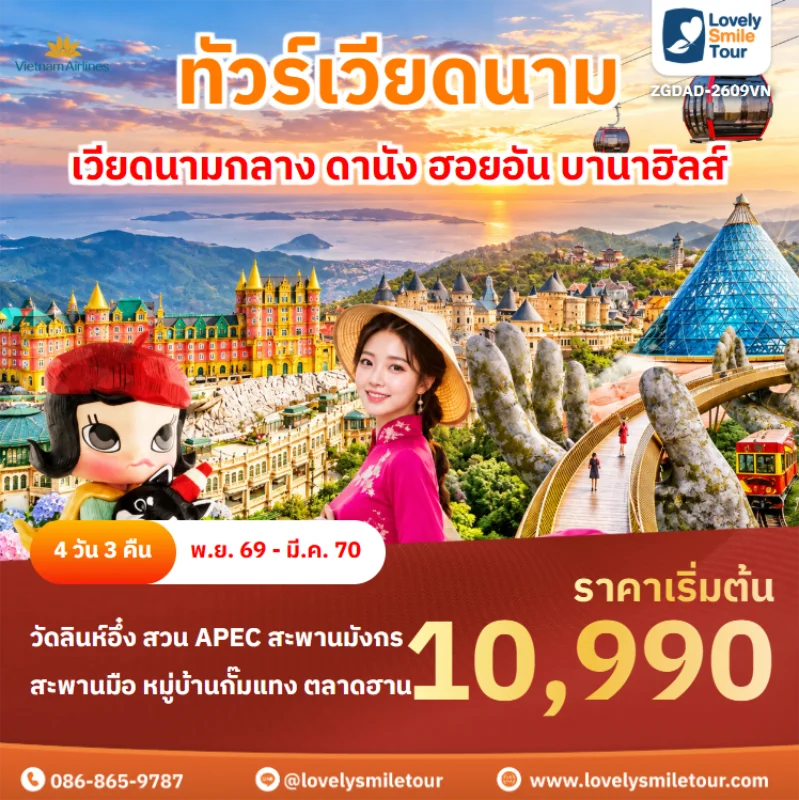 รหัสทัวร์ ZGDAD-2609VN ทัวร์เวียดนาม – เวียดนามกลาง ดานัง ฮอยอัน บานาฮิลส์