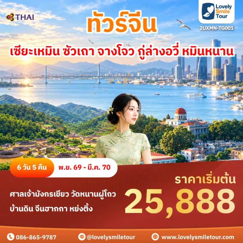 รหัสทัวร์ 2UXMN-TG001 โปรแกรมทัวร์เซียะเหมิน ซัวเถา จางโจว กู่ล่างอวี่ หมินหนาน