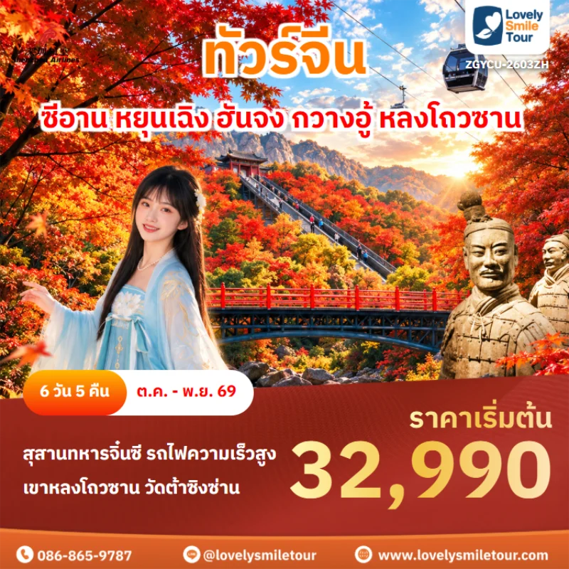 รหัสทัวร์ ZGYCU-2603ZH ทัวร์จีน – ซีอาน หยุนเฉิง ฮันจง กวางอู้ หลงโถวซาน