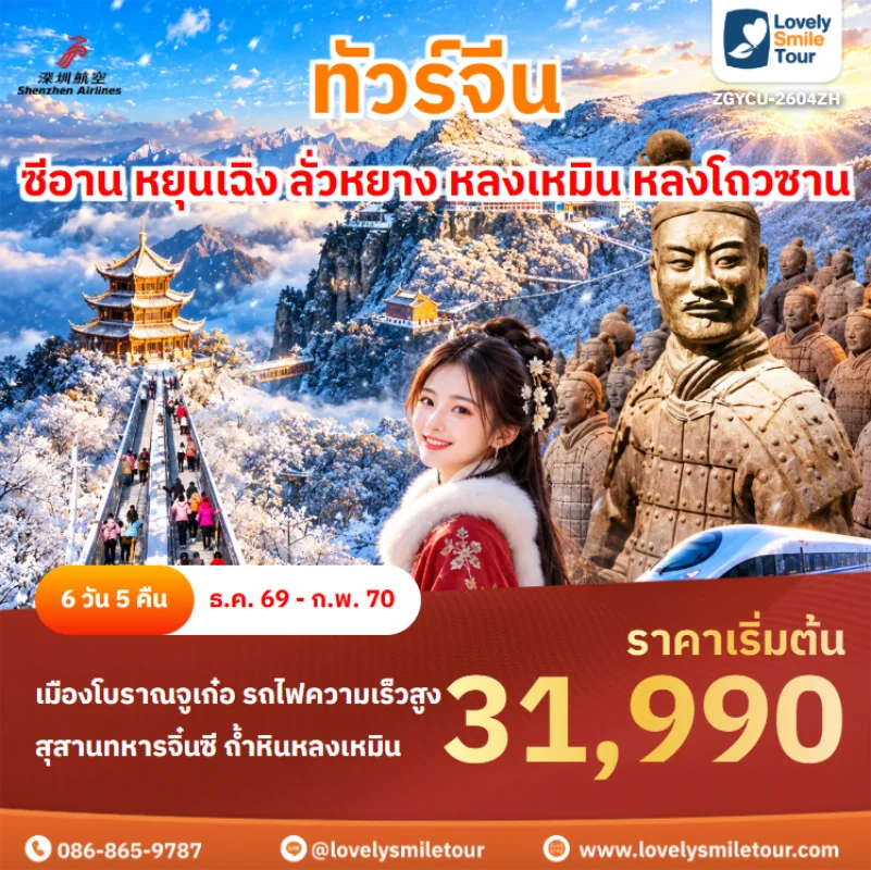 รหัสทัวร์ ZGYCU-2604ZH ทัวร์จีน – ซีอาน หยุนเฉิง ลั่วหยาง หลงเหมิน หลงโถวซาน