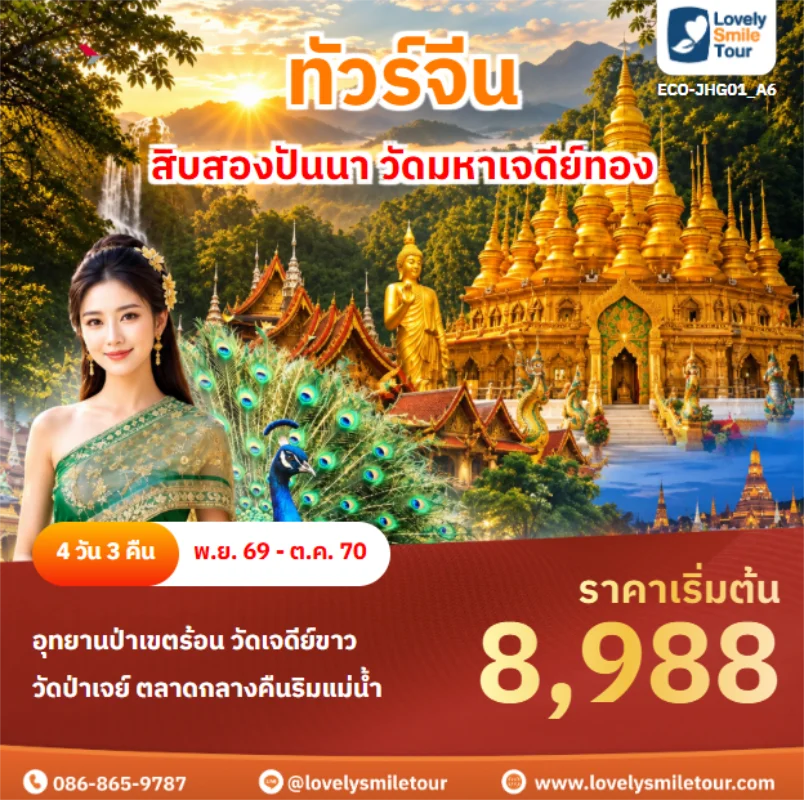 Home 3 รหัสทัวร์ ECO-JHG01_A6 สิบสองปันนา วัดมหาเจดีย์ทอง