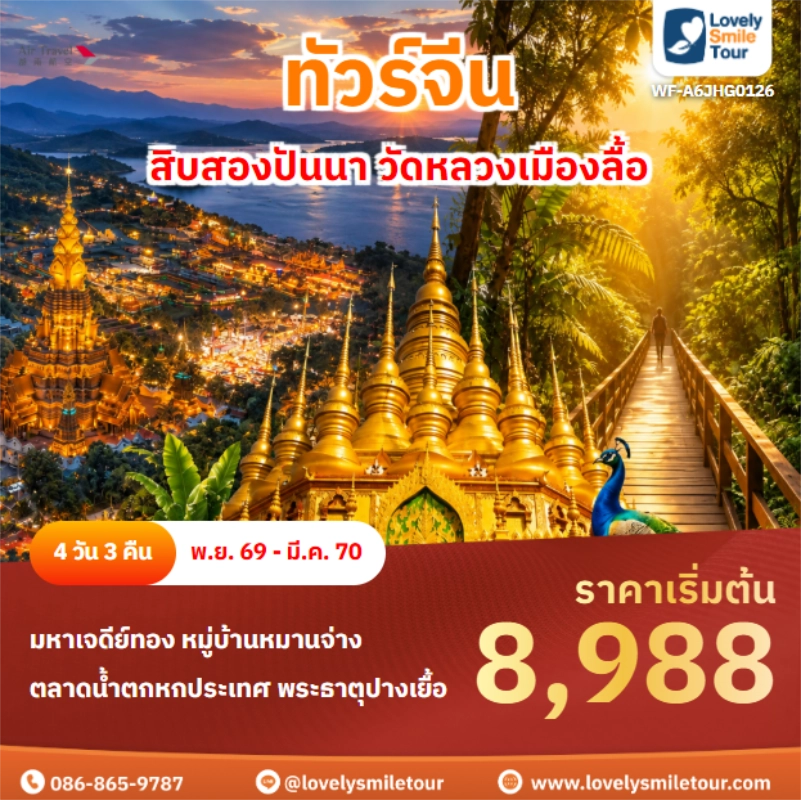 รหัสทัวร์ WF-A6JHG0126 สิบสองปันนา วัดหลวงเมืองลื้อ
