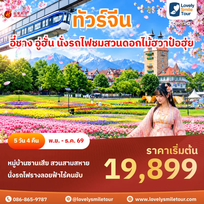 รหัสทัวร์ C9HYIH2 โปรแกรมทัวร์อี๋ชาง อู่ฮั่น นั่งรถไฟชมสวนดอกไม้ฮวาป๋อฮุ่ย