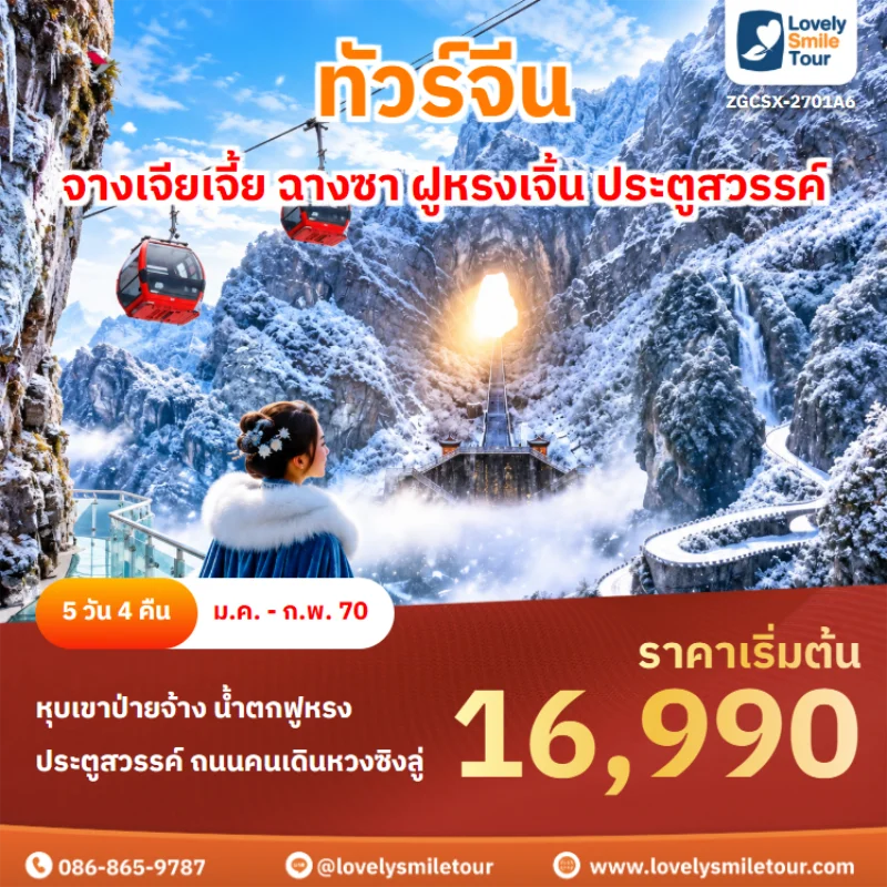 รหัสทัวร์ ZGCSX-2701A6 ทัวร์จีน – จางเจียเจี้ย ฉางซา ฝูหรงเจิ้น ประตูสวรรค์
