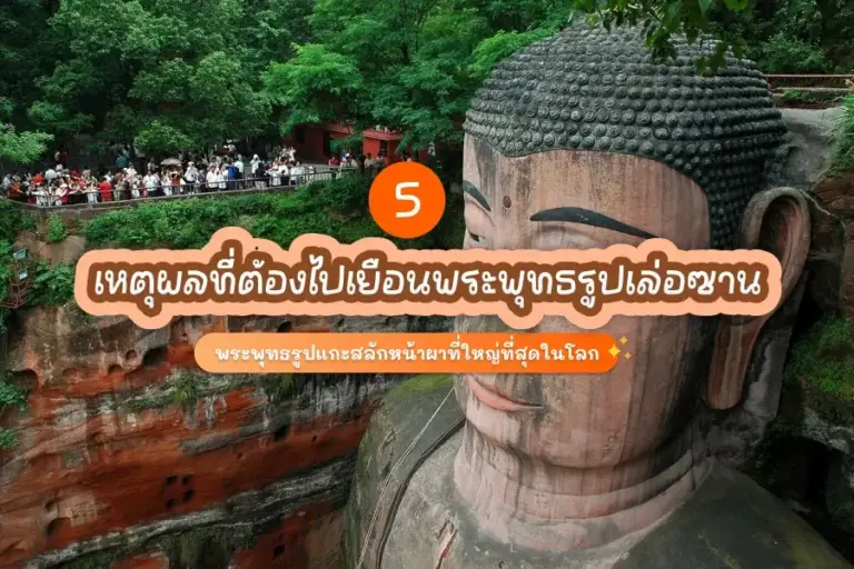 5 เหตุผลที่ต้องไปเยือน พระพุทธรูปเล่อซาน มรดกโลกแห่งจีน 2 5 เหตุผลที่ต้องไปเยือน พระพุทธรูปเล่อซาน มรดกโลกแห่งจีน