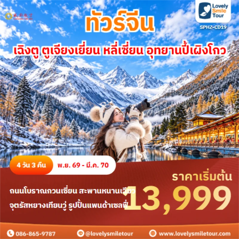 รหัสทัวร์ SPHZ-CD19 เฉิงตู ตูเจียงเยี่ยน หลี่เซี่ยน อุทยานปี้เผิงโกว