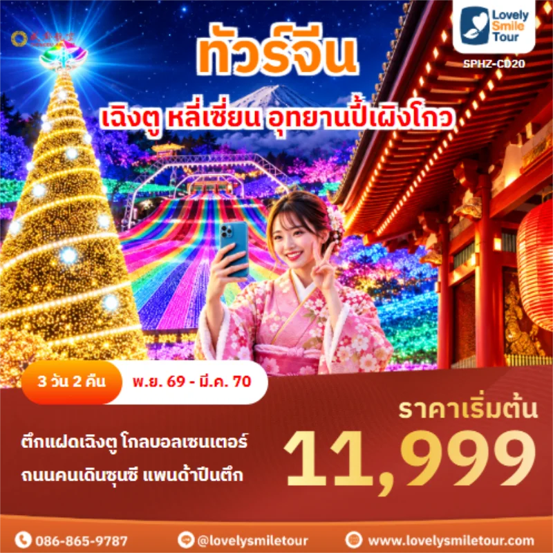 รหัสทัวร์ SPHZ-CD20 เฉิงตู หลี่เซี่ยน อุทยานปี้เผิงโกว
