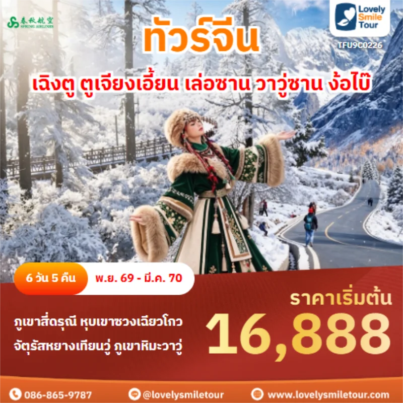 รหัสทัวร์ TFU9C0226 เฉิงตู ตูเจียงเอี้ยน เล่อซาน วาวู่ซาน ง้อไบ๊
