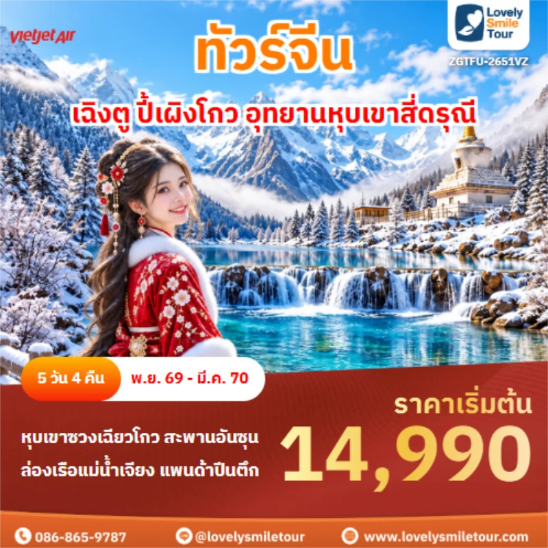 รหัสทัวร์ ZGTFU-2651VZ เฉิงตู ปี้เผิงโกว อุทยานหุบเขาสี่ดรุณี