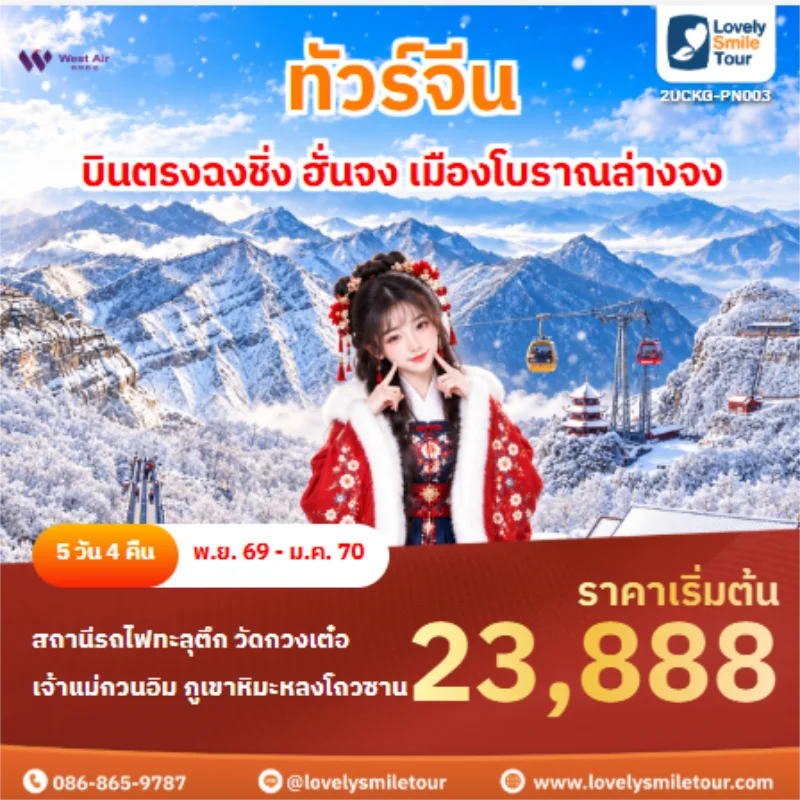 รหัสทัวร์ 2UCKG-PN003 ทัวร์จีน บินตรงฉงชิ่ง ฮั่นจง เมืองโบราณล่างจง