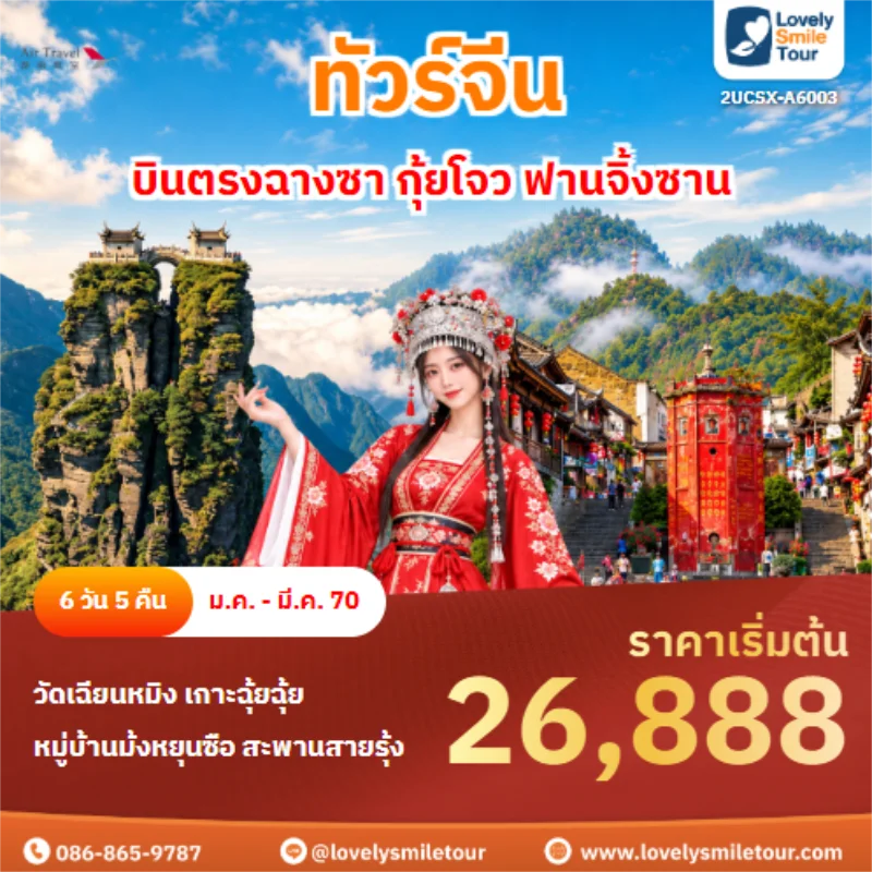 ทัวร์จีน บินตรงฉางซา กุ้ยโจว ฟานจิ้งซาน 
