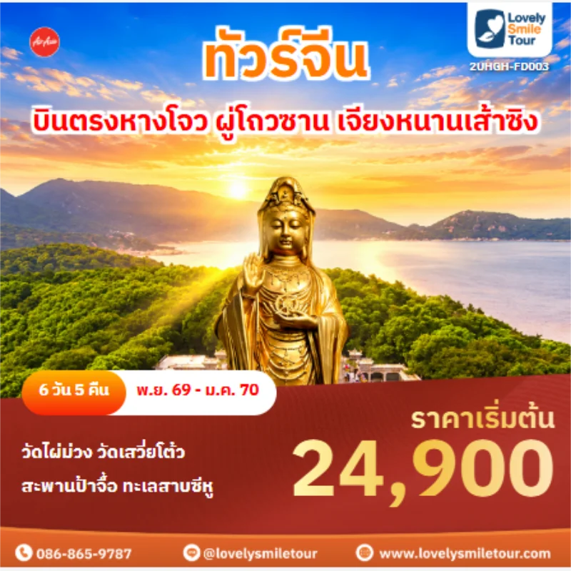 รหัสทัวร์ 2UHGH-FD003 ทัวร์จีน บินตรงหางโจว ผู่โถวซาน เจียงหนานเส้าซิง