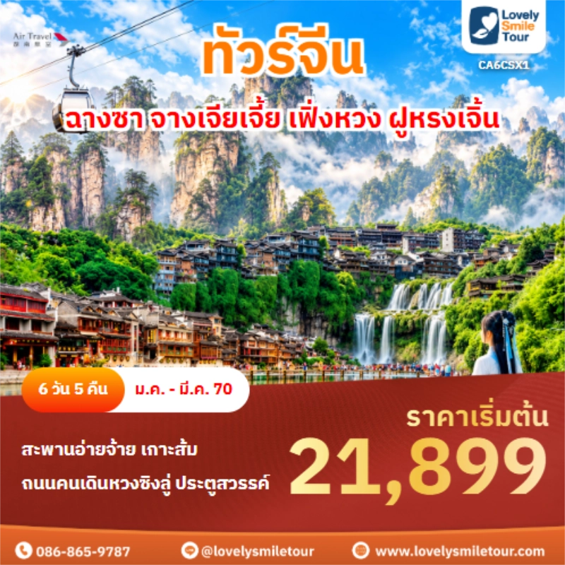 ทัวร์จีน ฉางซา จางเจียเจี้ย เฟิ่งหวง ฝูหรงเจิ้น